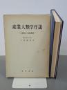 産業人類学序説　工業化と文化変容