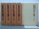我國会計学の軌跡　全５巻
