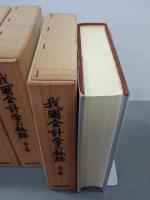 我國会計学の軌跡　全５巻