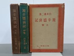 源平盛衰記　上中下