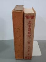 源平盛衰記　上中下