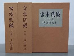 宮本武蔵　特製本　上中下