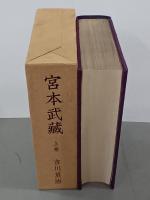 宮本武蔵　特製本　上中下