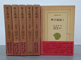 甲子夜話　正編　全６巻　東洋文庫