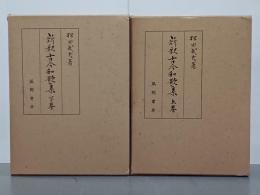 新釈古今和歌集　上下