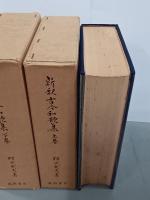 新釈古今和歌集　上下