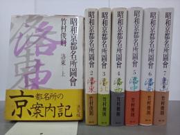昭和京都名所圖會　全７巻