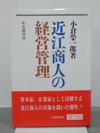 近江商人の経営管理