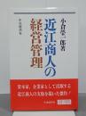 近江商人の経営管理