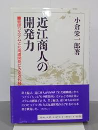 近江商人の開発力　管理システムと北海道開発にみる近代経営