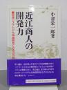 近江商人の開発力　管理システムと北海道開発にみる近代経営