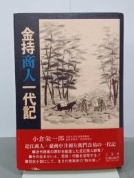 金持商人一代記