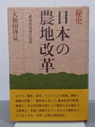 秘史　日本の農地改革　一農政担当者の回想