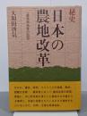 秘史　日本の農地改革　一農政担当者の回想