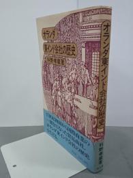 オランダ東インド会社の歴史