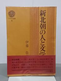 新北朝の人と文学　三弥井選書６