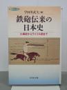 鉄砲伝来の日本史　火縄銃からライフル銃まで　歴博フォーラム