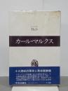 カール・マルクス