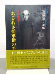 日中戦争・ある若き従軍僧の手記　クジラブックス