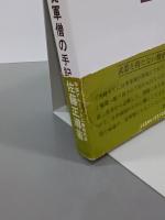 日中戦争・ある若き従軍僧の手記　クジラブックス