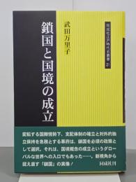 鎖国と国境の成立　同成社江戸時代史叢書21