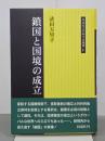鎖国と国境の成立　同成社江戸時代史叢書21