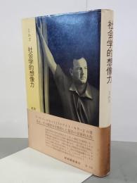 社会学的想像力