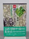 新版　縄文人の末裔たち　ヒエと木の実の生活史