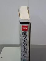 新版　縄文人の末裔たち　ヒエと木の実の生活史