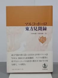 マルコ・ポーロ　東方見聞録