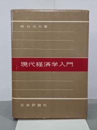 現代経済学入門