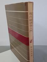 現代経済学入門
