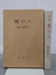 句集　麓の人　雲母叢書第29篇　句・署名落款入