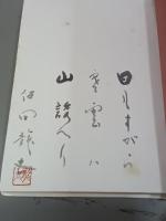 句集　麓の人　雲母叢書第29篇　句・署名落款入