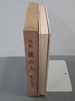 句集　麓の人　雲母叢書第29篇　句・署名落款入