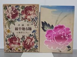 踊る地平線　一人三人全集15