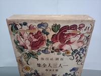 踊る地平線　一人三人全集15