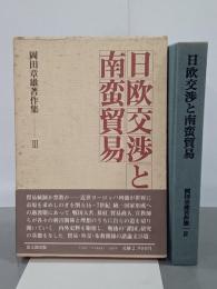 日欧交渉と南蛮貿易　岡田章雄著作集Ⅲ