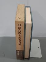 日欧交渉と南蛮貿易　岡田章雄著作集Ⅲ