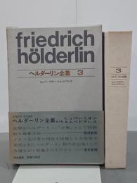 ヘルダーリン全集３　ヒュペーリオン／エムペドクレス