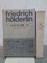 ヘルダーリン全集３　ヒュペーリオン／エムペドクレス