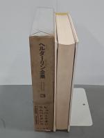 ヘルダーリン全集３　ヒュペーリオン／エムペドクレス