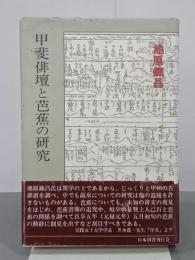 甲斐俳壇と芭蕉の研究