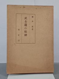 武士道の精神