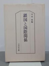 鎖国と国際関係
