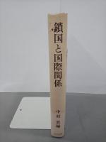 鎖国と国際関係