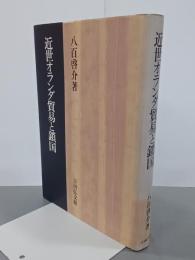 近世オランダ貿易と鎖国