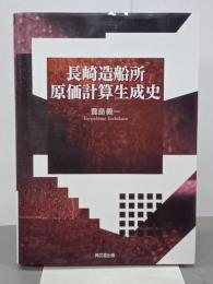 長崎造船所原価計算生成史