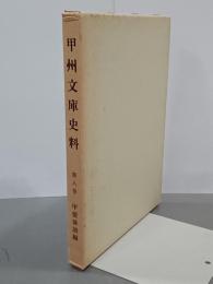 甲州文庫史料　第８巻　甲斐俳諧編
