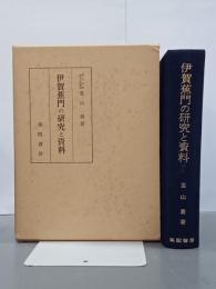 伊賀蕉門の研究と資料